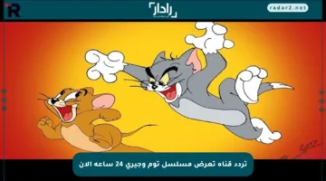 تردد قناة تعرض مسلسل توم وجيري 24 ساعة الآن